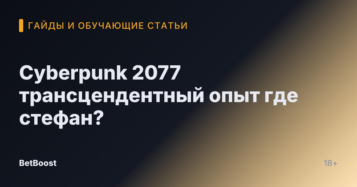 Cyberpunk 2077 трансцендентный опыт где стефан?