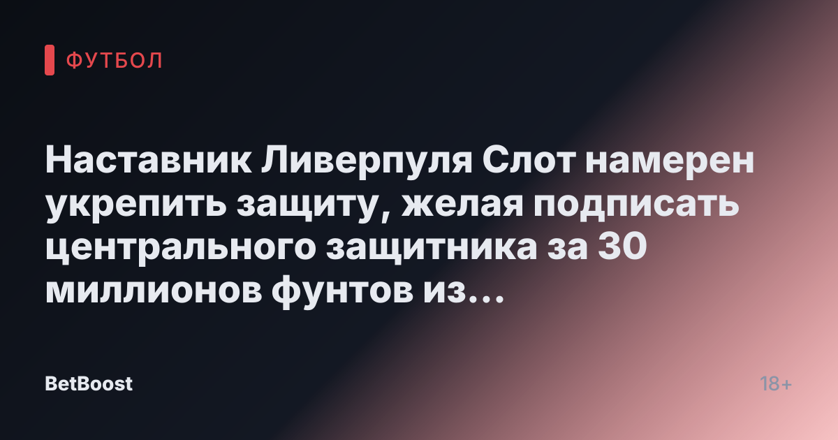 Наставник Ливерпуля Слот намерен укрепить защиту, желая подписать центрального защитника за 30 миллионов фунтов из своего бывшего клуба