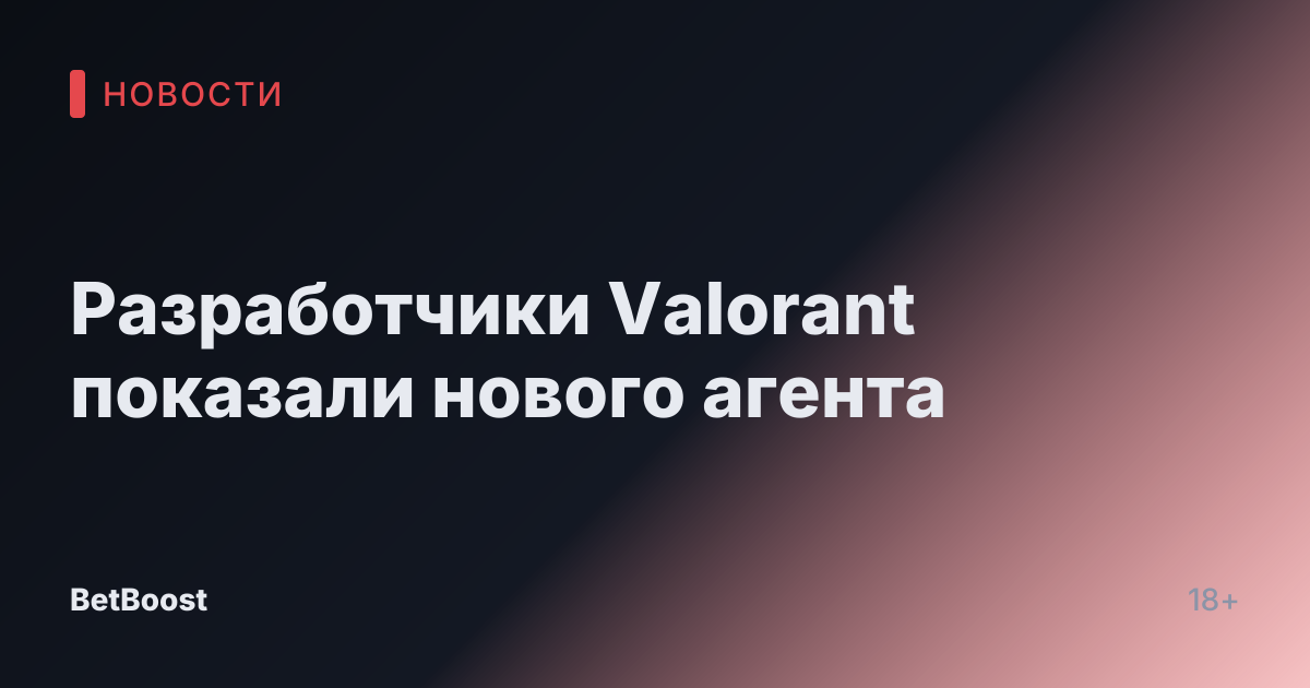 Разработчики Valorant показали нового агента
