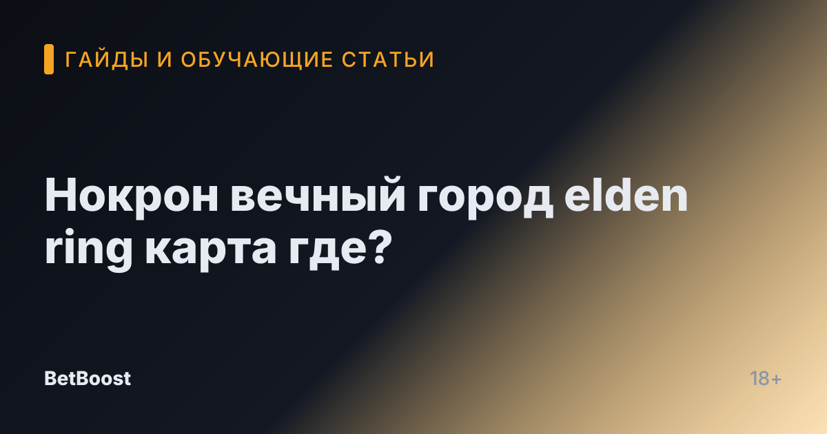 Нокрон вечный город elden ring карта где?