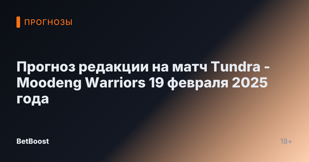 Прогноз редакции на матч Tundra - Moodeng Warriors 19 февраля 2025 года
