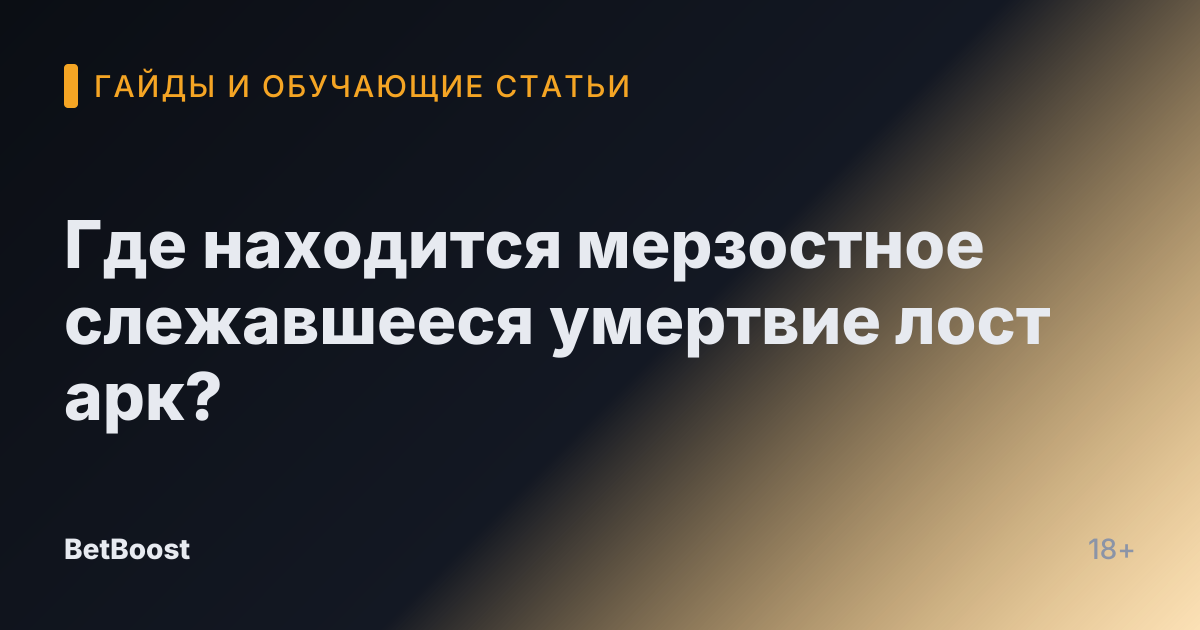 Где находится мерзостное слежавшееся умертвие лост арк?