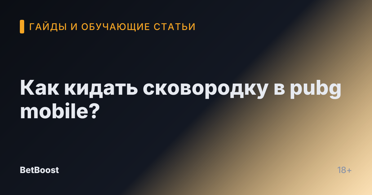 Как кидать сковородку в pubg mobile?