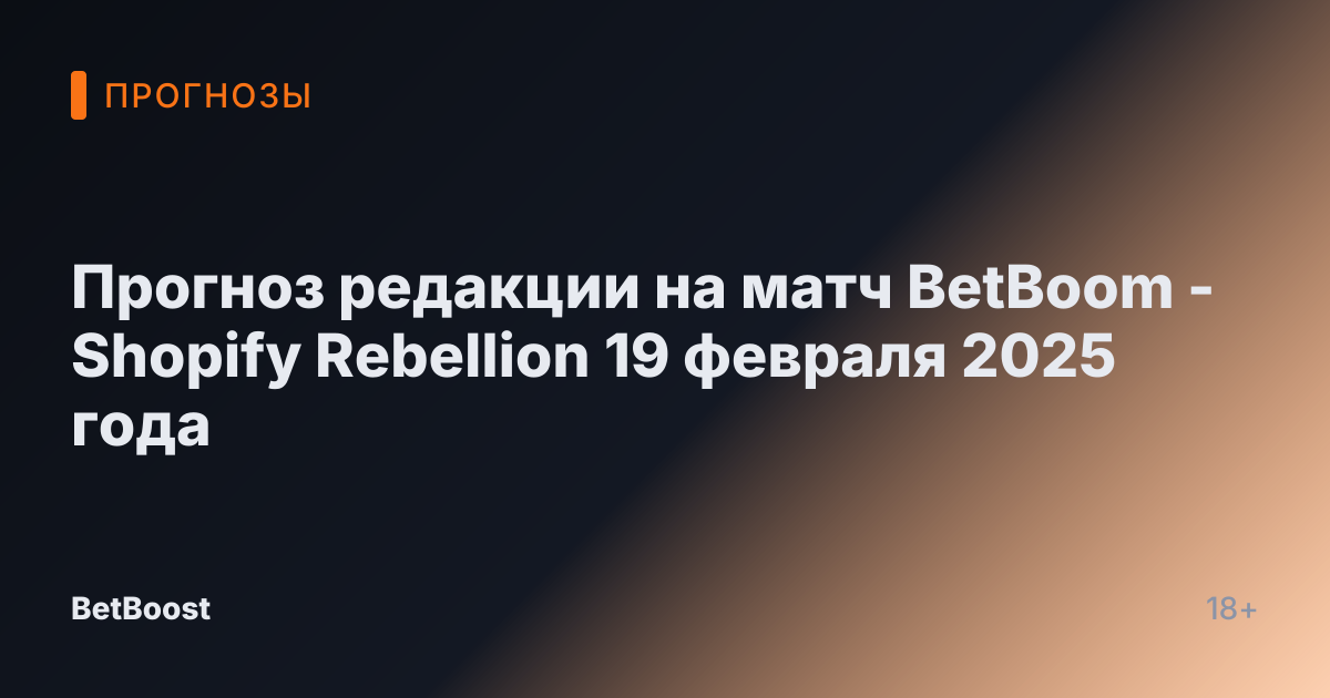 Прогноз редакции на матч BetBoom - Shopify Rebellion 19 февраля 2025 года