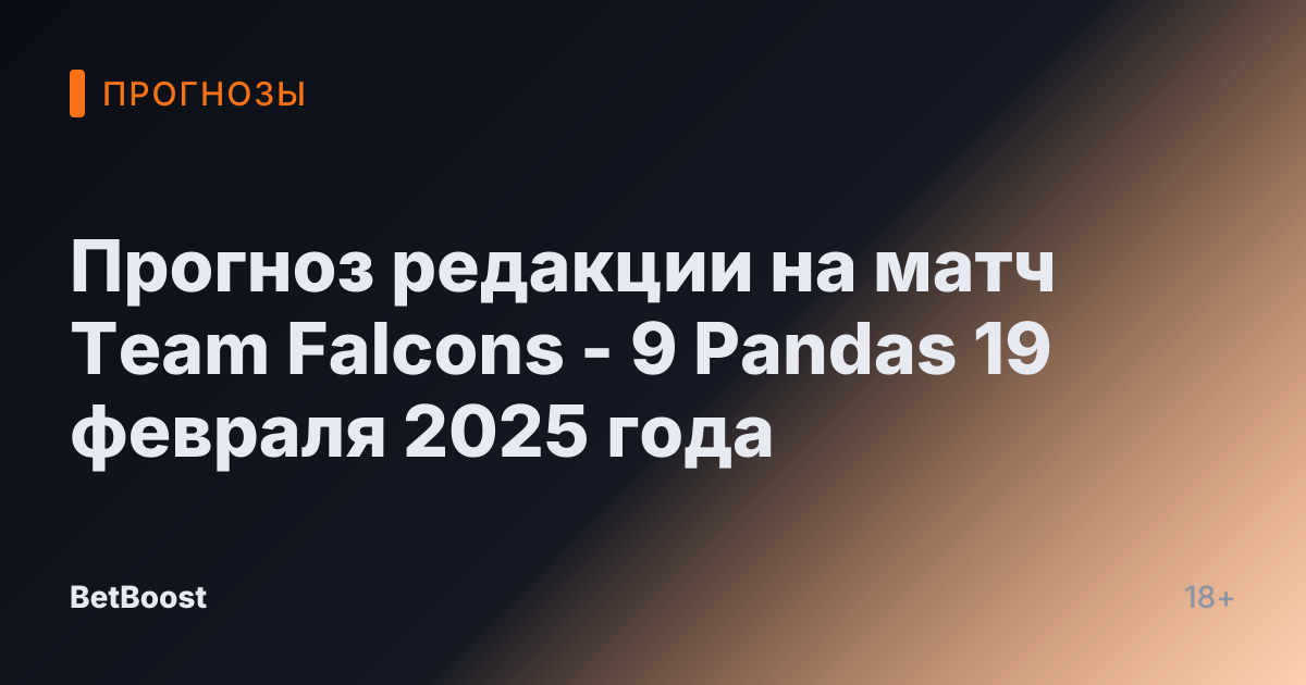Прогноз редакции на матч Team Falcons - 9 Pandas 19 февраля 2025 года