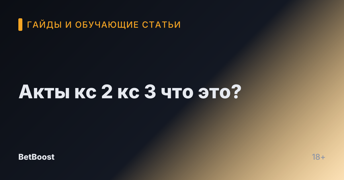 Акты кс 2 кс 3 что это?