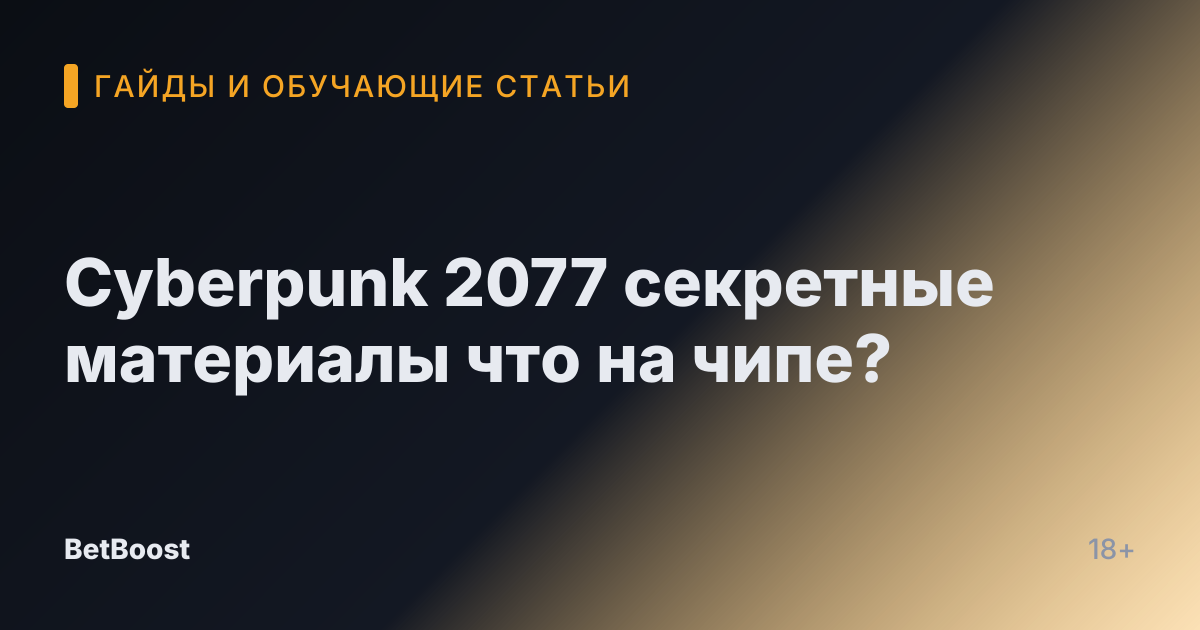 Cyberpunk 2077 секретные материалы что на чипе?