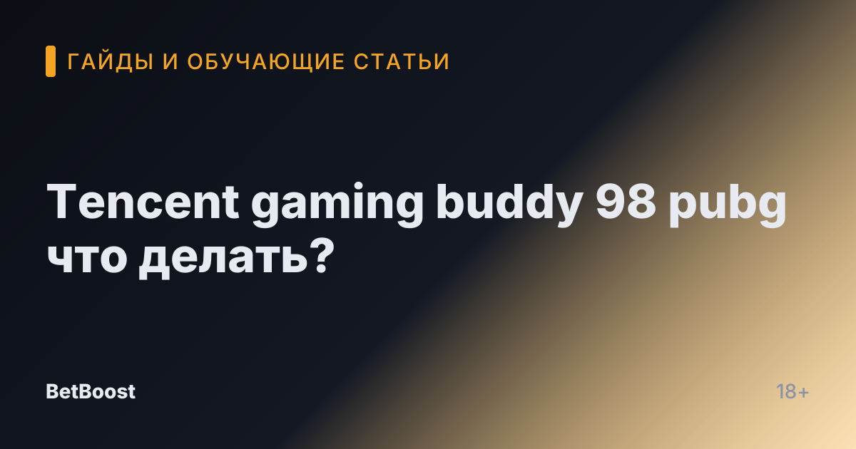 Tencent gaming buddy 98 pubg что делать?