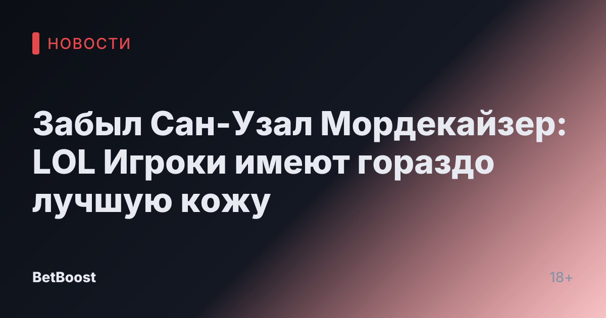 Забыл Сан-Узал Мордекайзер: LOL Игроки имеют гораздо лучшую кожу