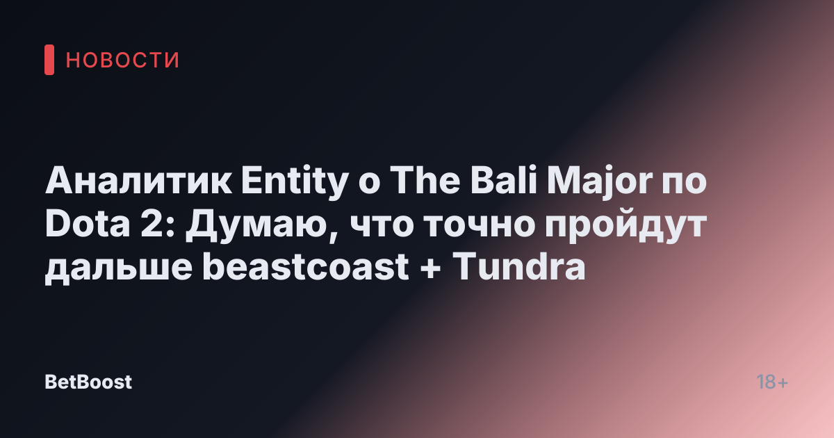 Аналитик Entity о The Bali Major по Dota 2: Думаю, что точно пройдут дальше beastcoast + Tundra