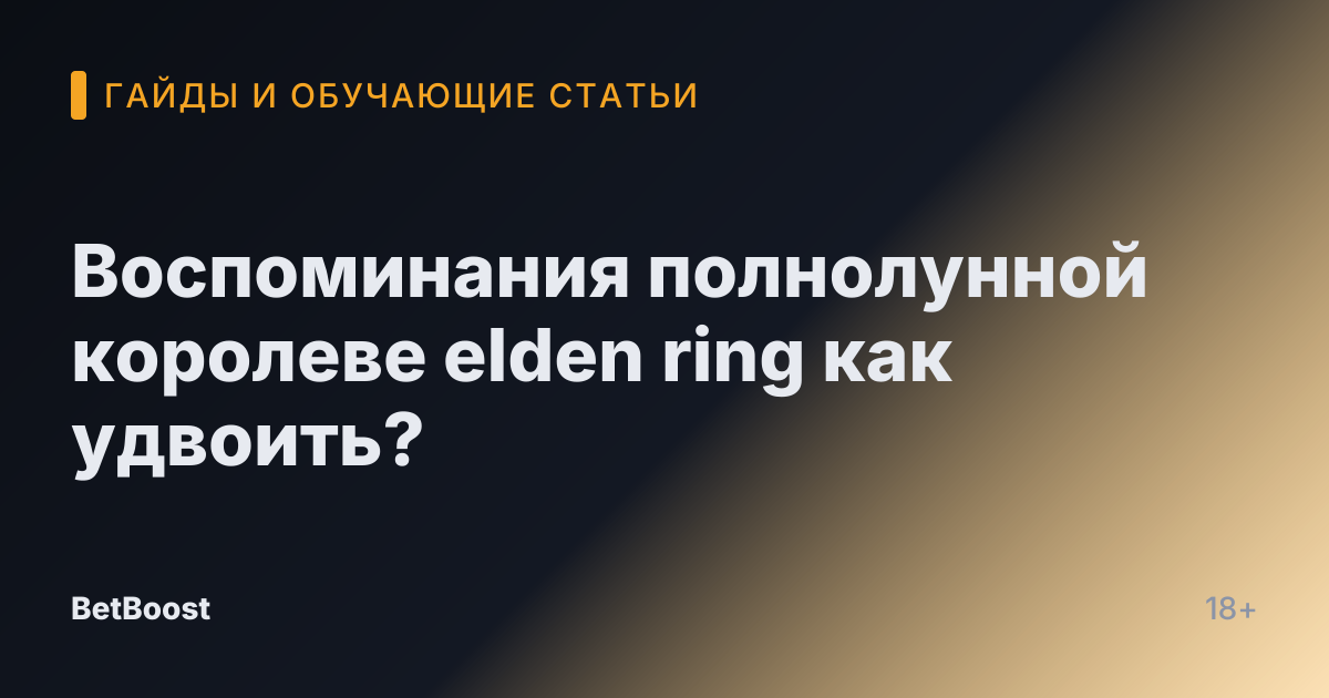 Воспоминания полнолунной королеве elden ring как удвоить?