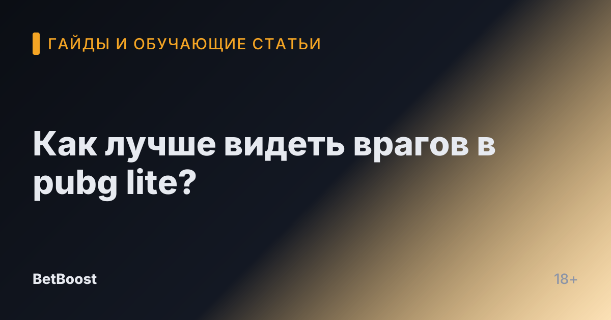 Как лучше видеть врагов в pubg lite?