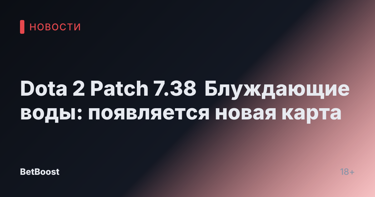 Dota 2 Patch 7.38 Блуждающие воды: появляется новая карта