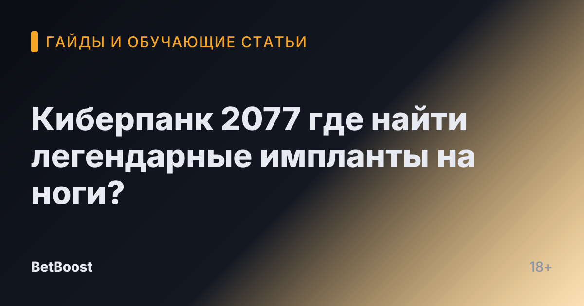 Киберпанк 2077 где найти легендарные импланты на ноги?