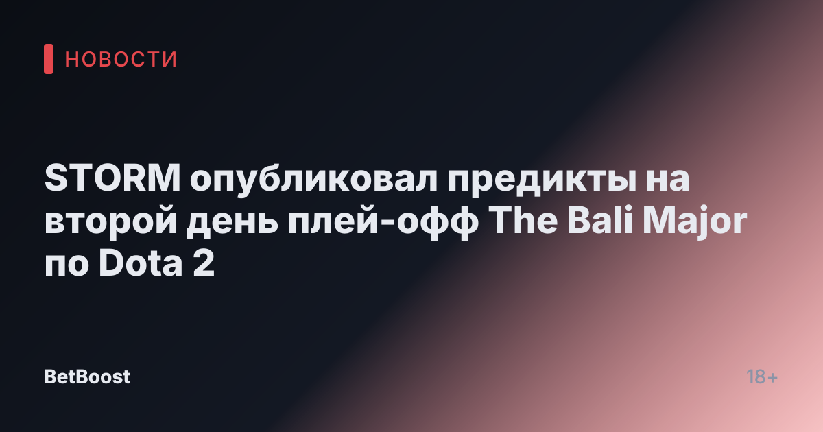 STORM опубликовал предикты на второй день плей-офф The Bali Major по Dota 2