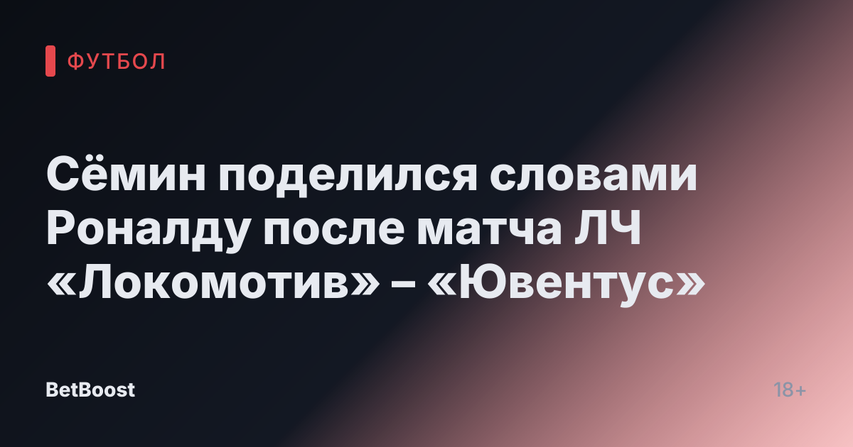 Сёмин поделился словами Роналду после матча ЛЧ «Локомотив» – «Ювентус»