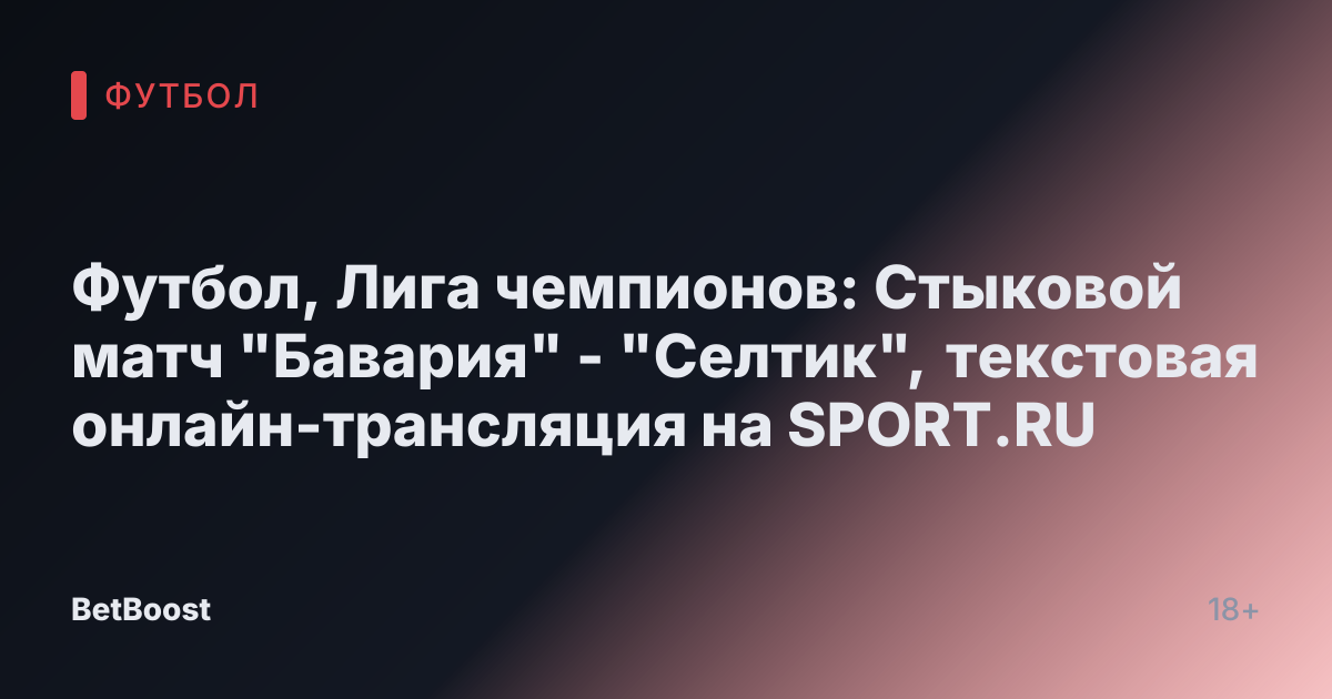 Футбол, Лига чемпионов: Стыковой матч "Бавария" - "Селтик", текстовая онлайн-трансляция на SPORT.RU