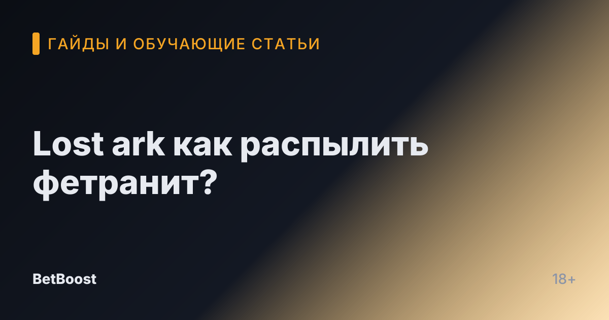 Lost ark как распылить фетранит?