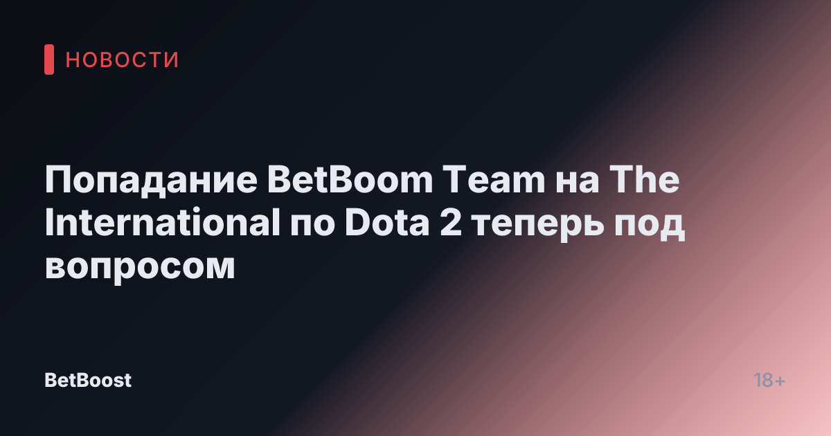 Попадание BetBoom Team на The International по Dota 2 теперь под вопросом