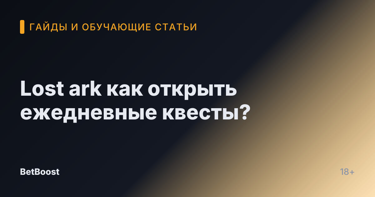 Lost ark как открыть ежедневные квесты?