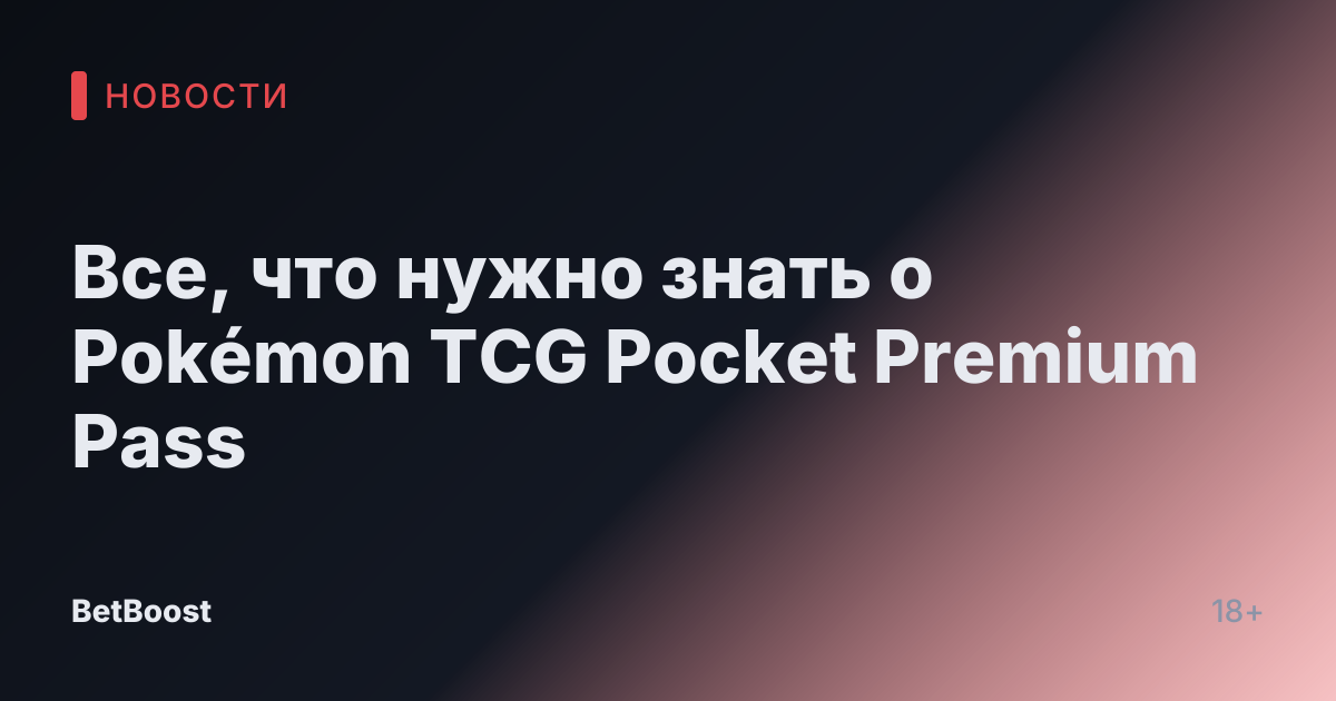 Все, что нужно знать о Pokémon TCG Pocket Premium Pass