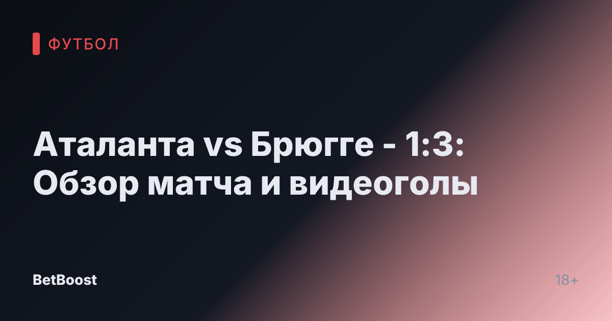 Аталанта vs Брюгге - 1:3: Обзор матча и видеоголы