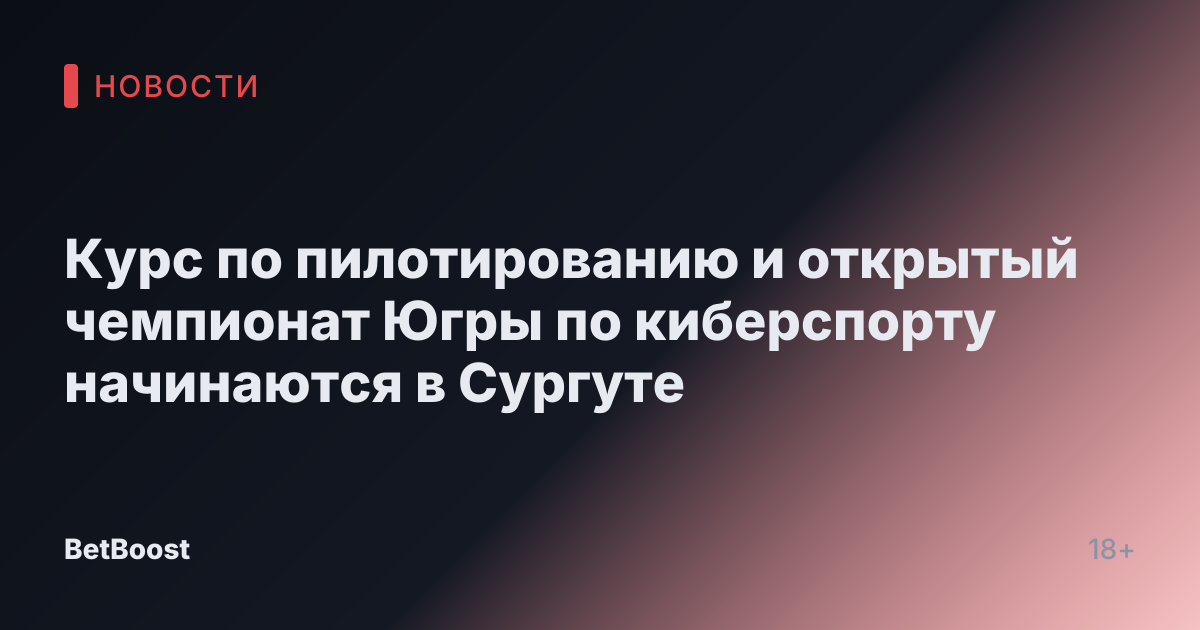 Курс по пилотированию и открытый чемпионат Югры по киберспорту начинаются в Сургуте