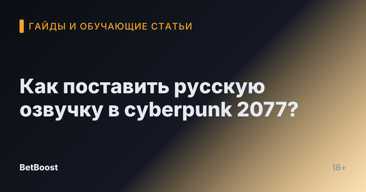 Как поставить русскую озвучку в cyberpunk 2077?