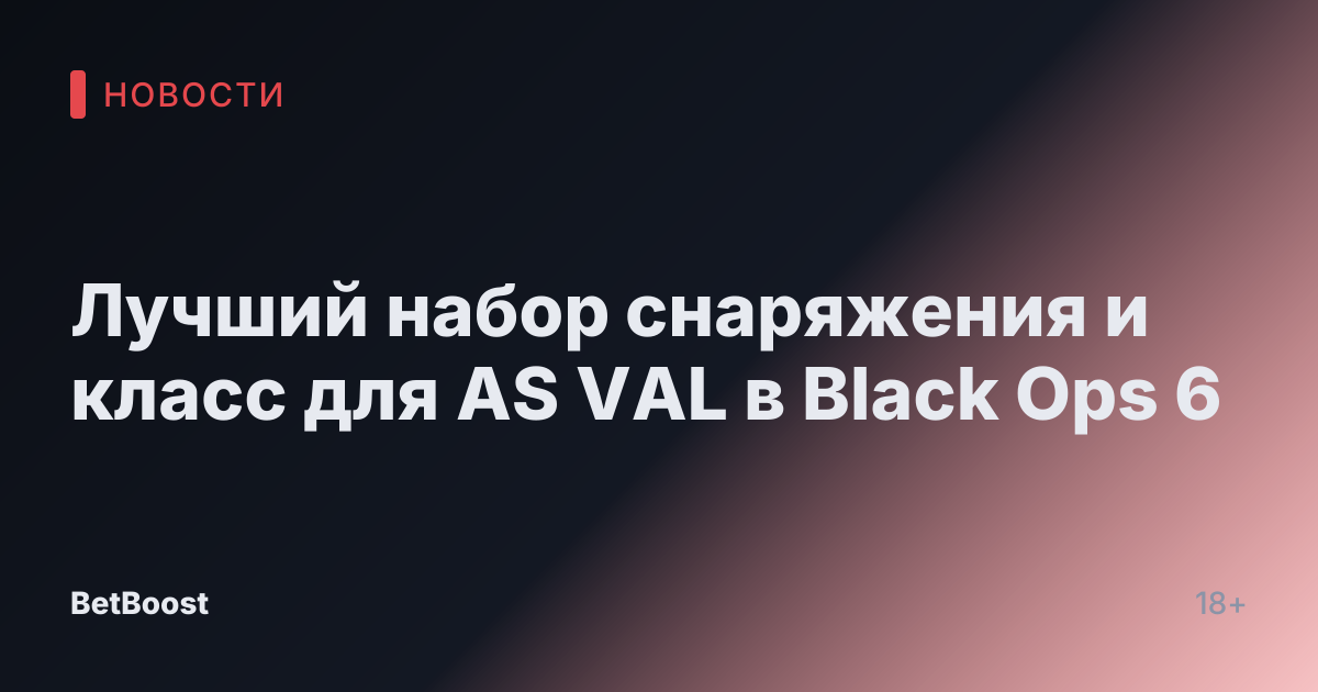 Лучший набор снаряжения и класс для AS VAL в Black Ops 6