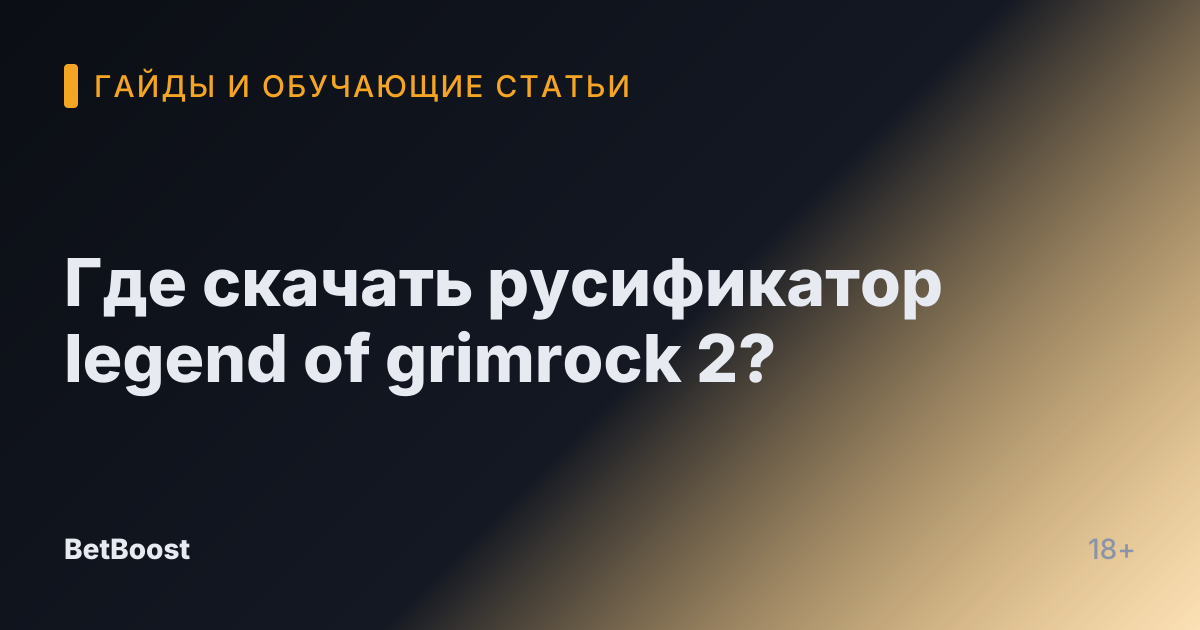 Где скачать русификатор legend of grimrock 2?