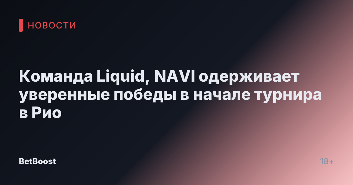 Команда Liquid, NAVI одерживает уверенные победы в начале турнира в Рио