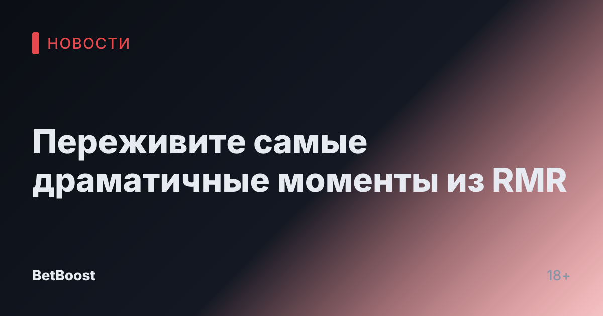 Переживите самые драматичные моменты из RMR