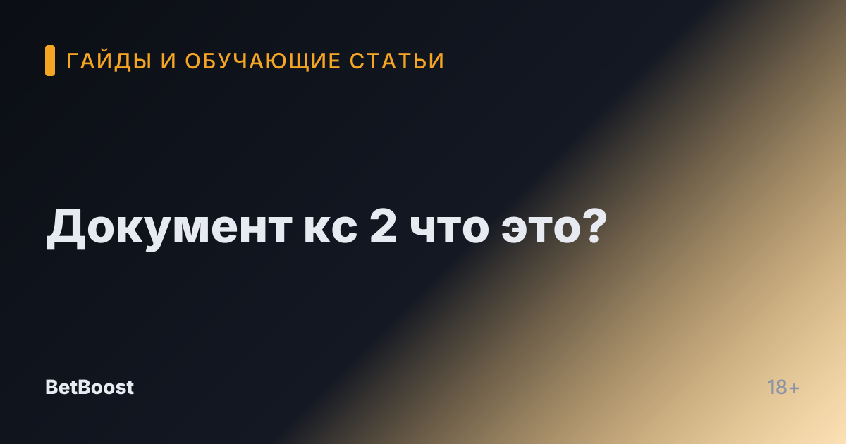 Документ кс 2 что это?
