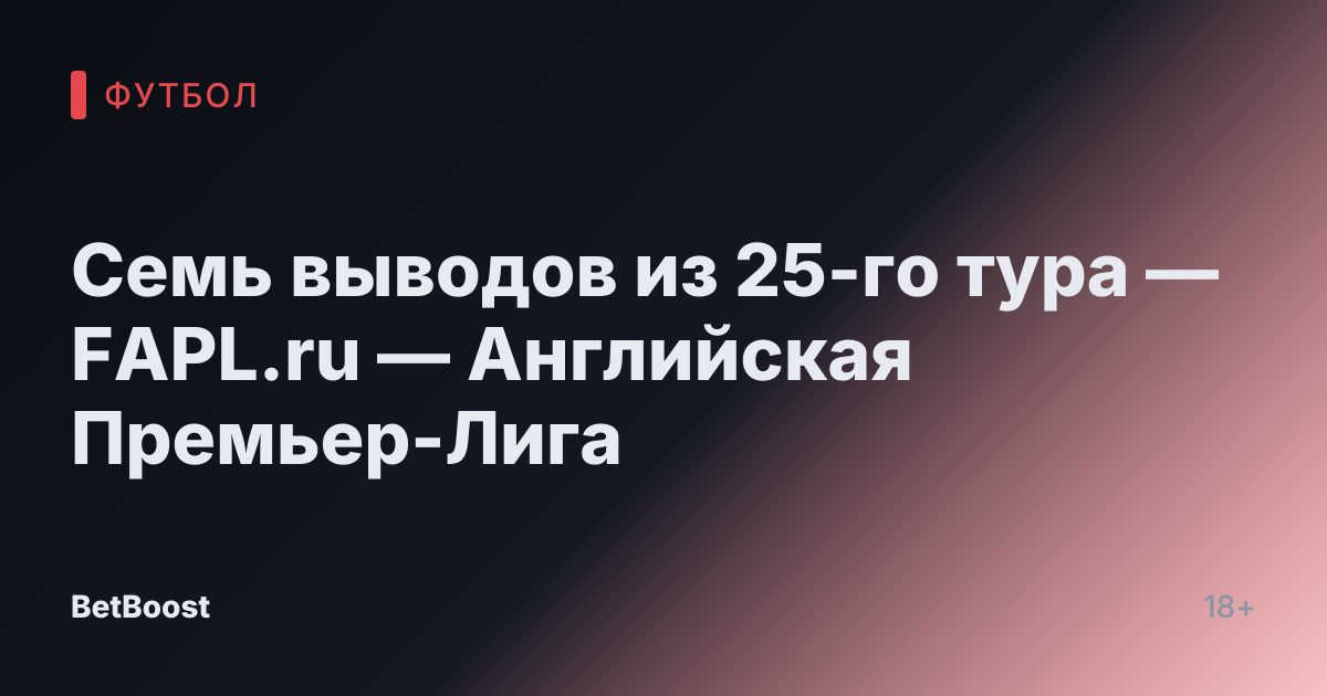 Семь выводов из 25-го тура — FAPL.ru — Английская Премьер-Лига