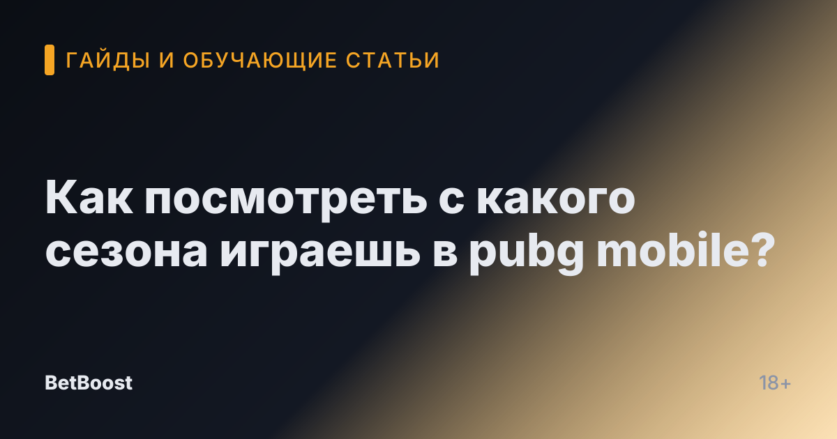 Как посмотреть с какого сезона играешь в pubg mobile?
