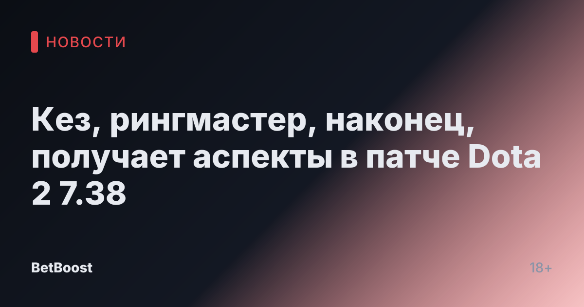 Кез, рингмастер, наконец, получает аспекты в патче Dota 2 7.38
