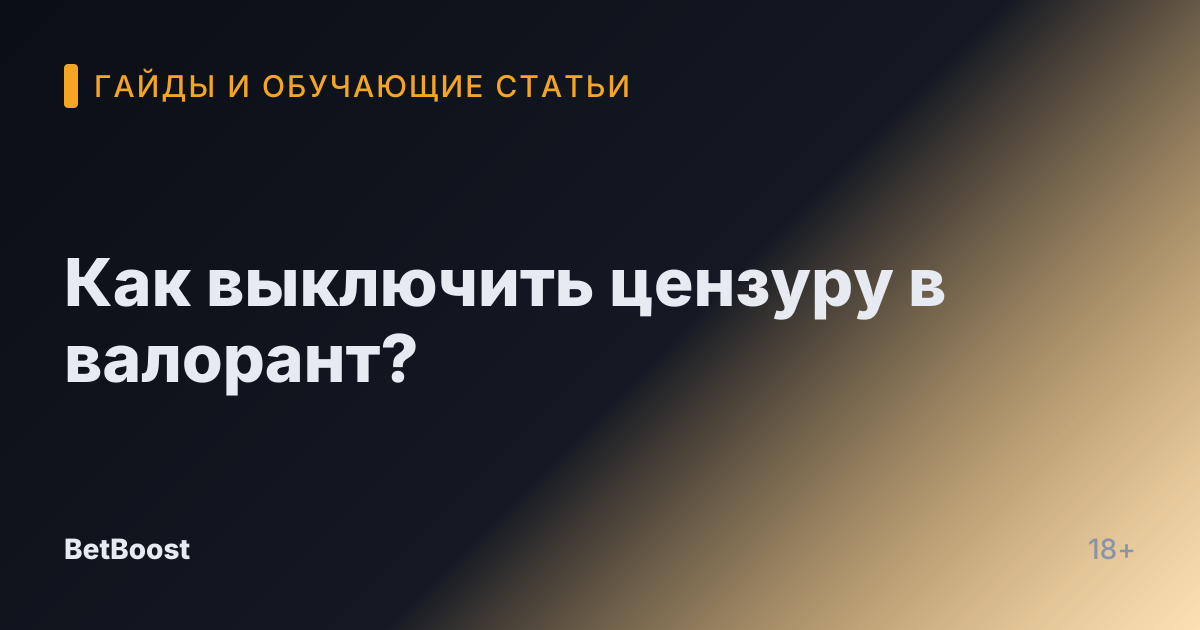 Как выключить цензуру в валорант?