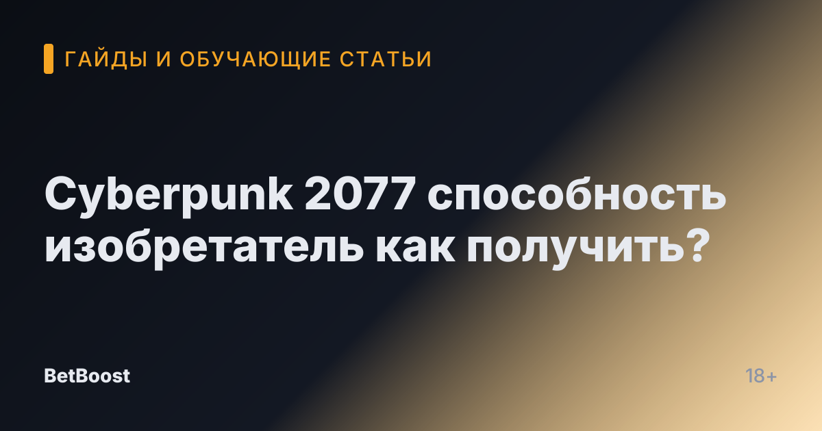 Cyberpunk 2077 способность изобретатель как получить?