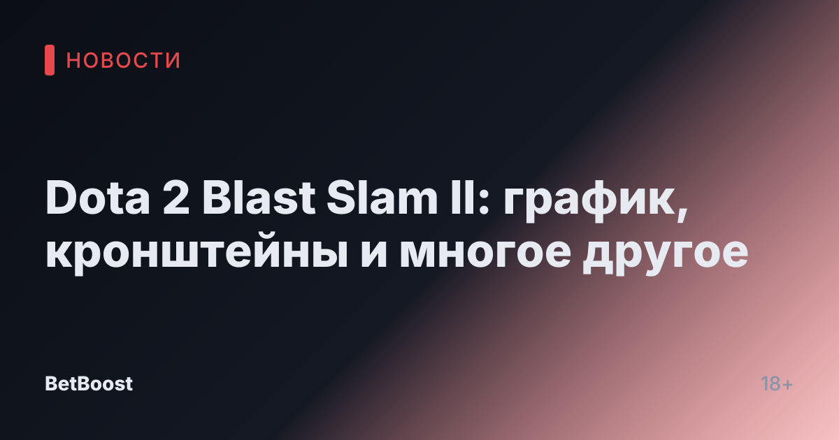 Dota 2 Blast Slam II: график, кронштейны и многое другое