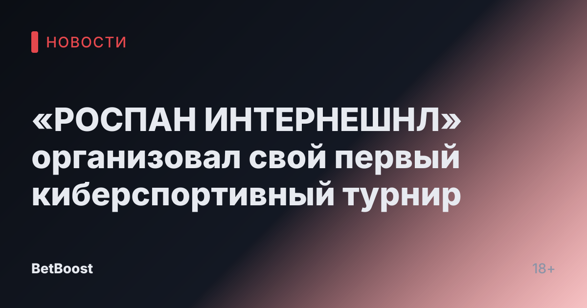 «РОСПАН ИНТЕРНЕШНЛ» организовал свой первый киберспортивный турнир