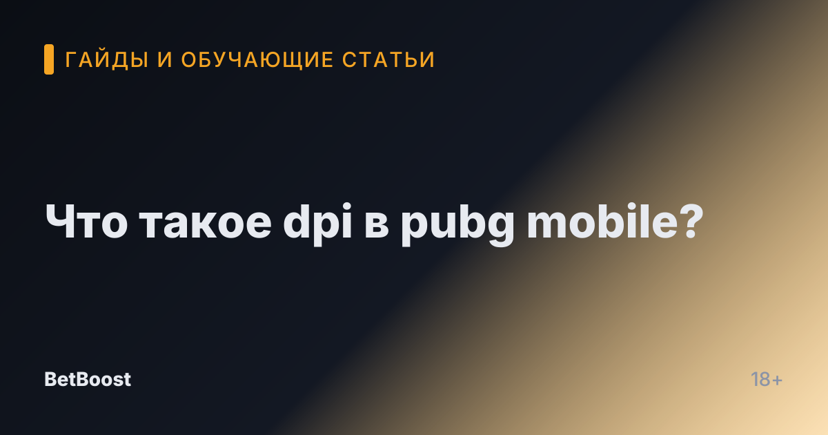 Что такое dpi в pubg mobile?