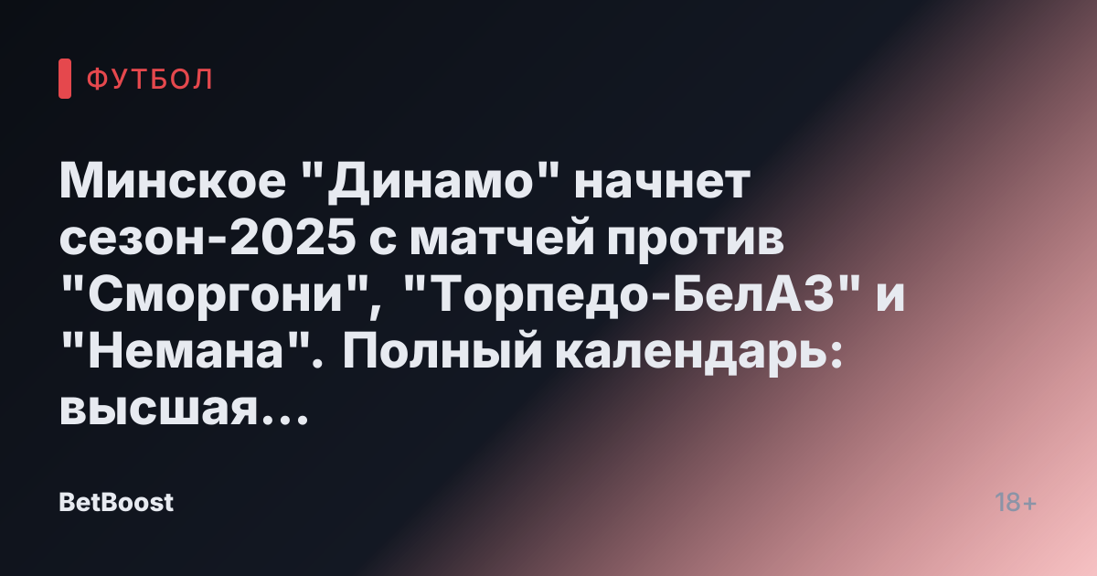 Минское "Динамо" начнет сезон-2025 с матчей против "Сморгони", "Торпедо-БелАЗ" и "Немана". Полный календарь: высшая лига, Кубок Беларуси и игры национальной сборной.