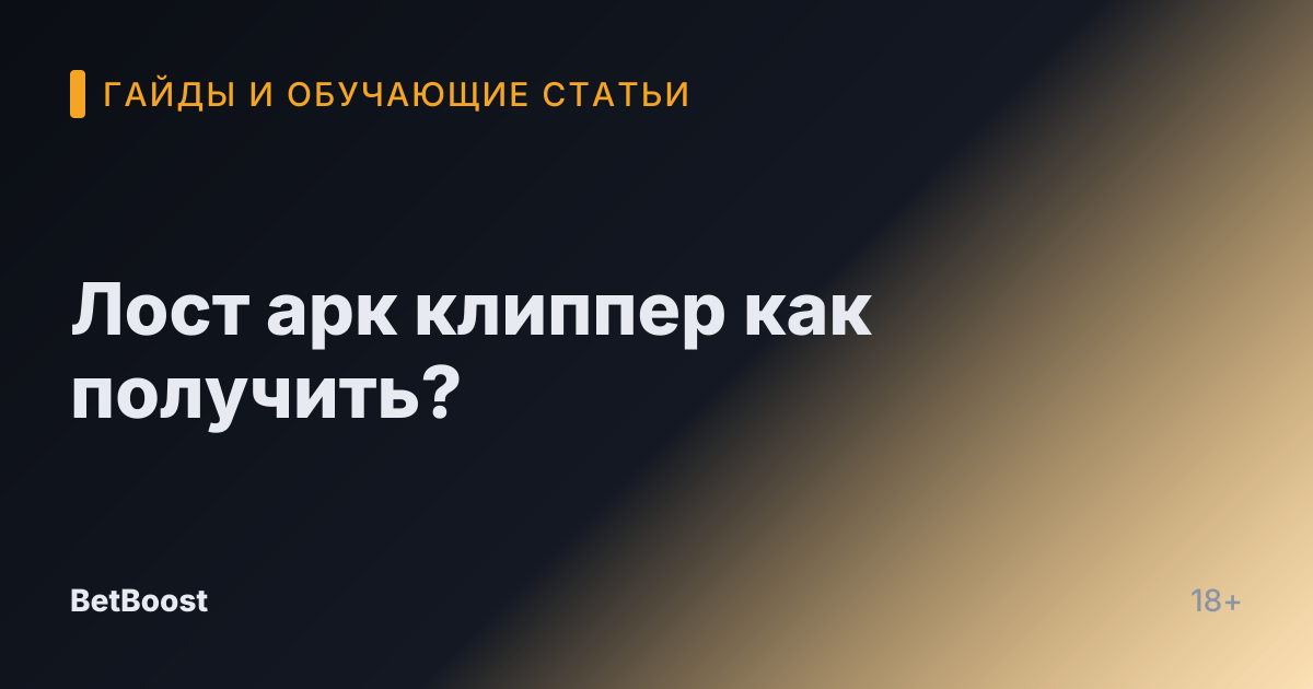Лост арк клиппер как получить?