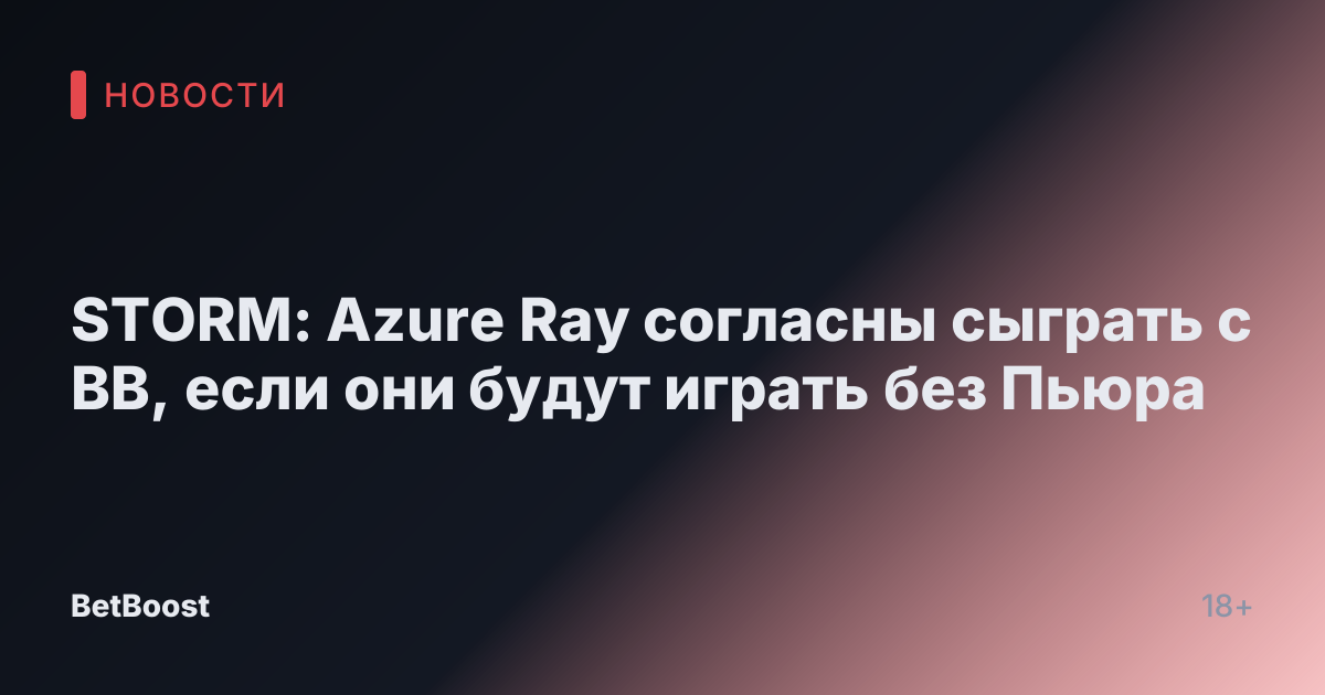 STORM: Azure Ray согласны сыграть с BB, если они будут играть без Пьюра