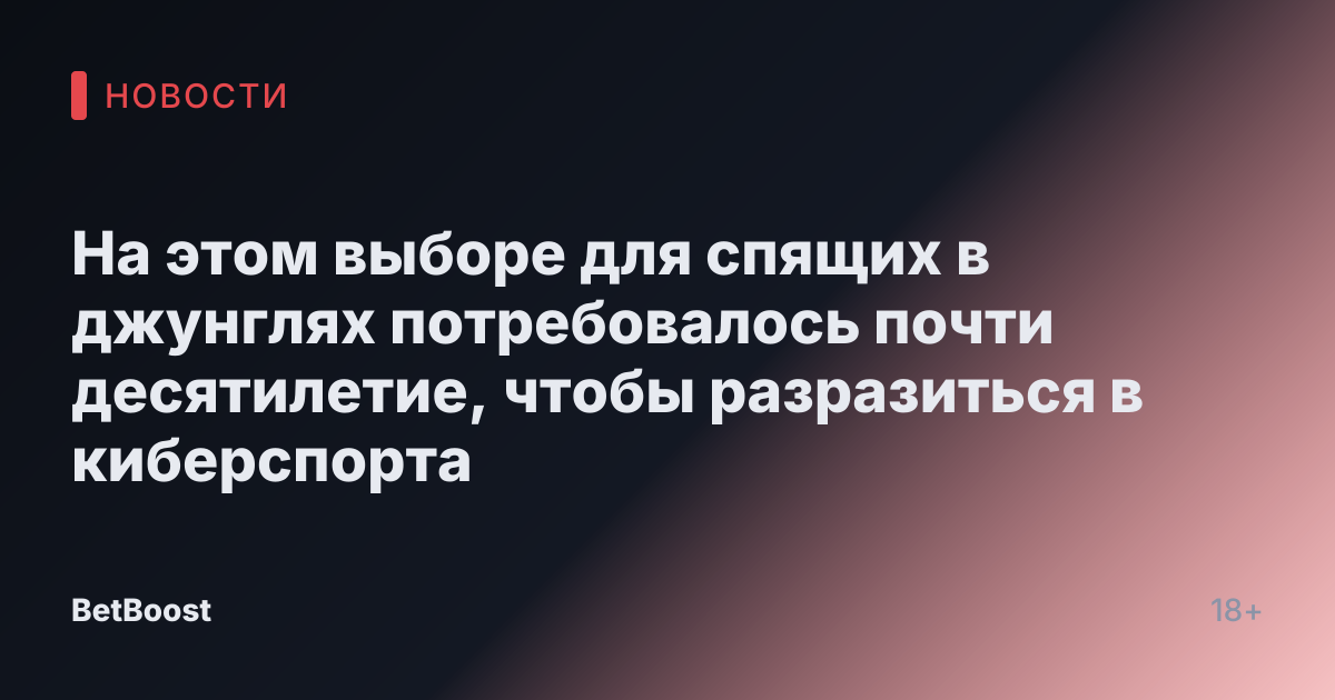 На этом выборе для спящих в джунглях потребовалось почти десятилетие, чтобы разразиться в киберспорта