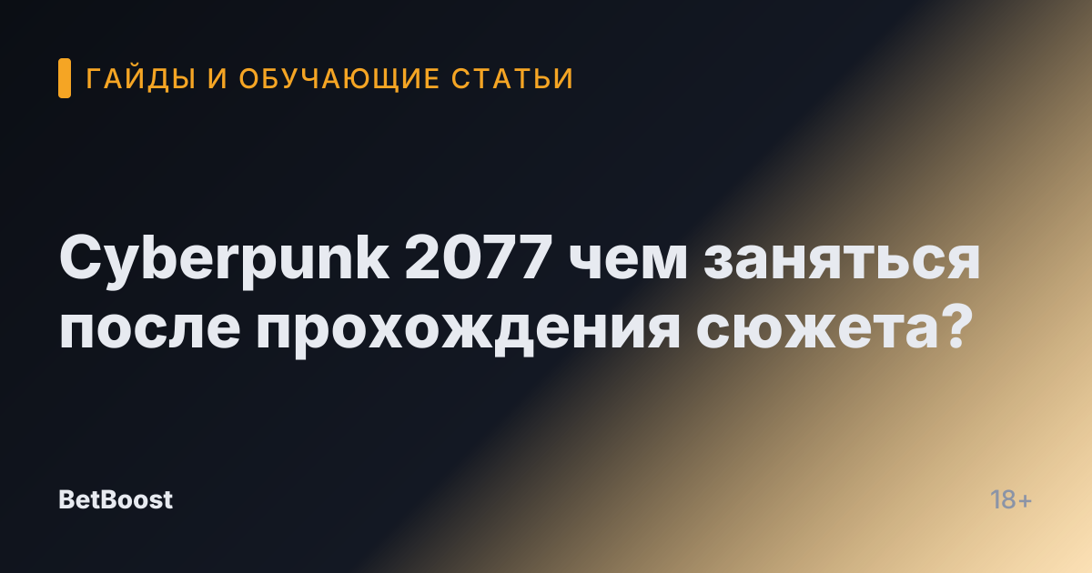 Cyberpunk 2077 чем заняться после прохождения сюжета?