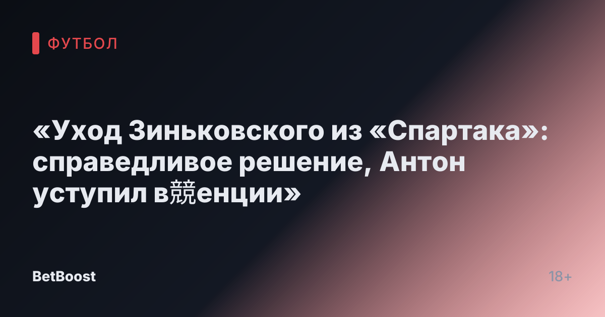 «Уход Зиньковского из «Спартака»: справедливое решение, Антон уступил в競енции»