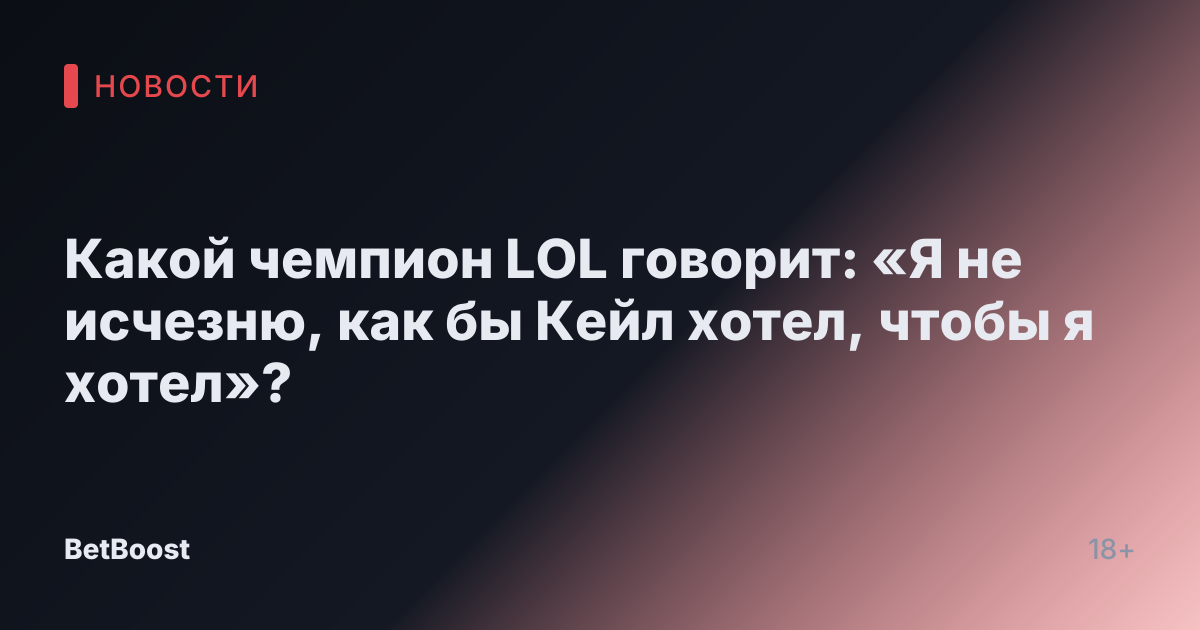 Какой чемпион LOL говорит: «Я не исчезню, как бы Кейл хотел, чтобы я хотел»?