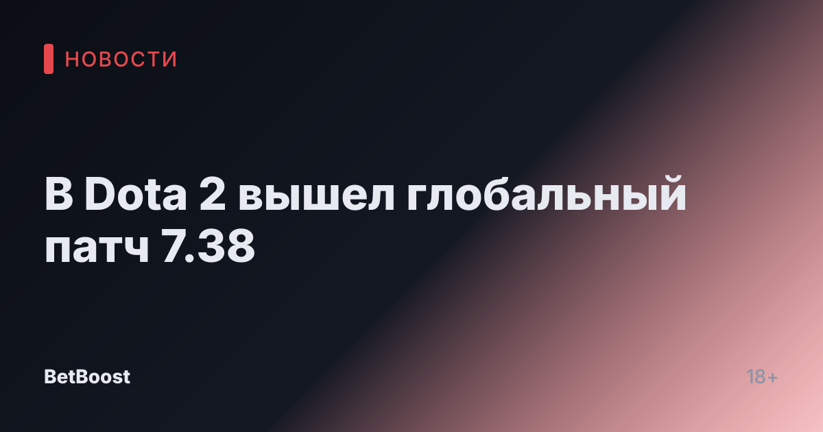 В Dota 2 вышел глобальный патч 7.38