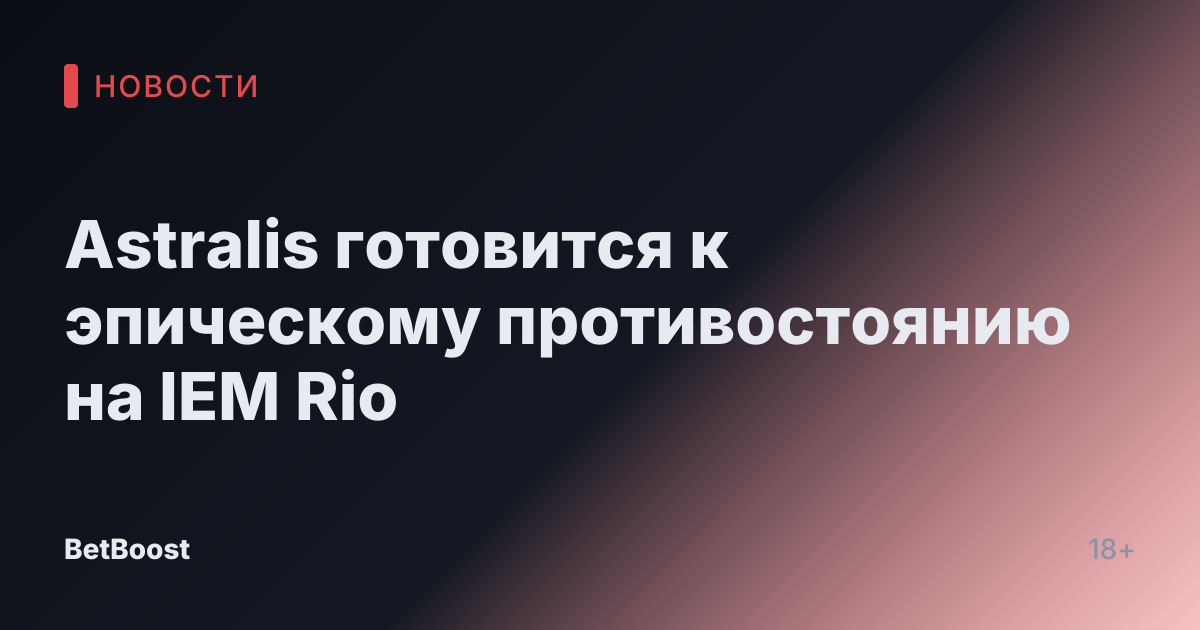 Astralis готовится к эпическому противостоянию на IEM Rio